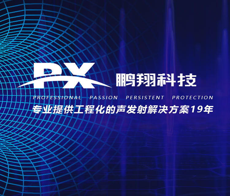 專業(yè)提供工(gōng)程化(huà)的(de)聲發射解決方案19年(nián)